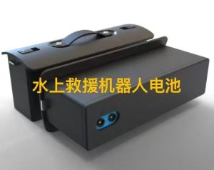 水上救援机器人电池哪家好？雷竞技赞助英雄联盟
电池厂家为您解答
